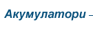 авточасти